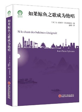 如果鲸鱼之歌成为绝唱/绿色发展通识丛书 博库网