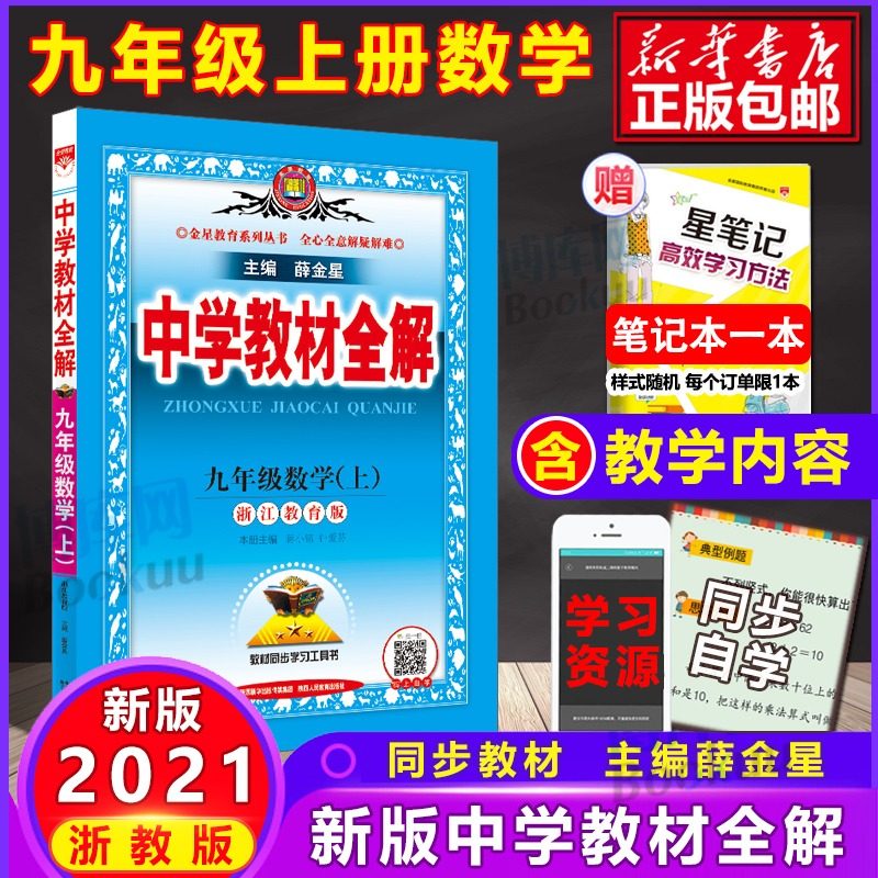 浙江专用21秋中学教材全解数学九年级上册浙教版薛金星初中同步课本解析教材解读全解析9九上初三课堂辅导总复习练习训练资料书 鲸爆价
