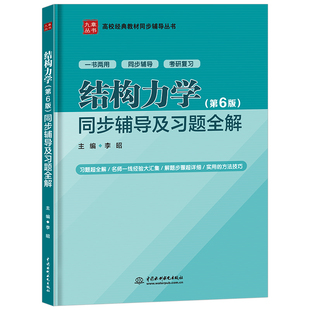 ＞同步辅导及习题全解 新版 高校经典 博库网 结构力学＜第6版 教材同步辅导丛书 九章丛书