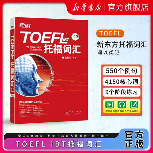 新东方词以类记TOEFLiBT词汇