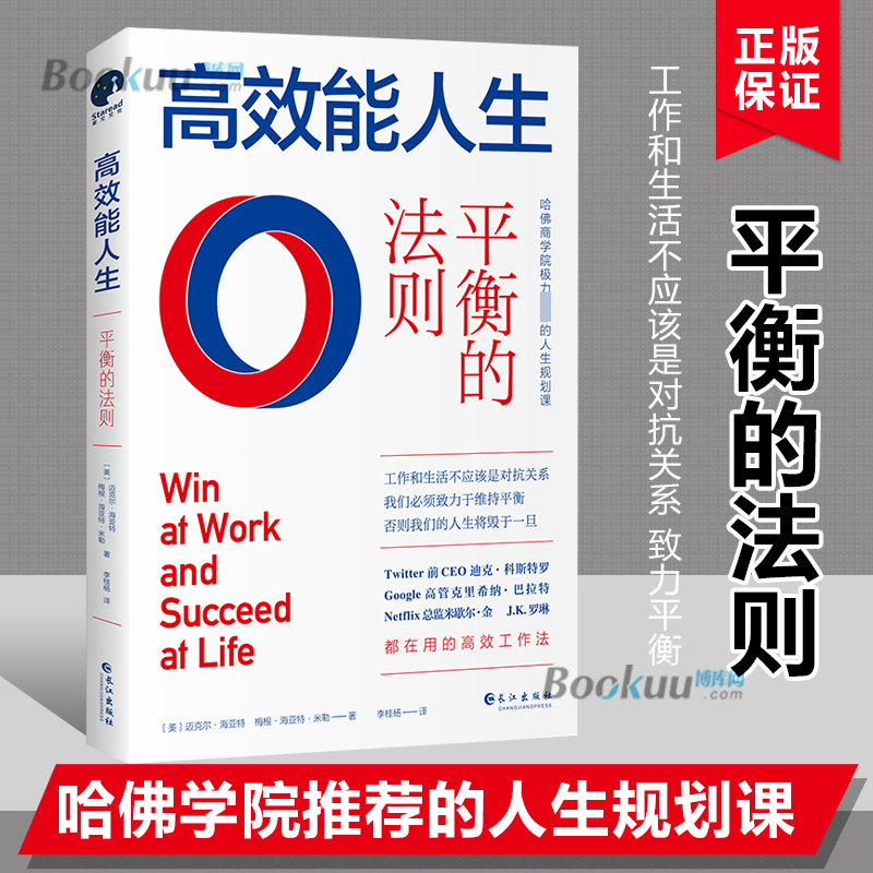 高效能人生平衡的法则迈克尔·海亚特人生规划课高效工作法生活和工作不应该是对抗关系致力平衡的法则励志管理书籍正版博库网