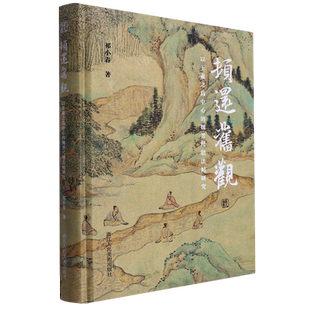 【正版新书】顿还旧观：以王羲之为中心的魏晋尺牍法帖研究 祁小春著 一部经过深入研究和考证的学术作品书法爱好者王羲之研究专着
