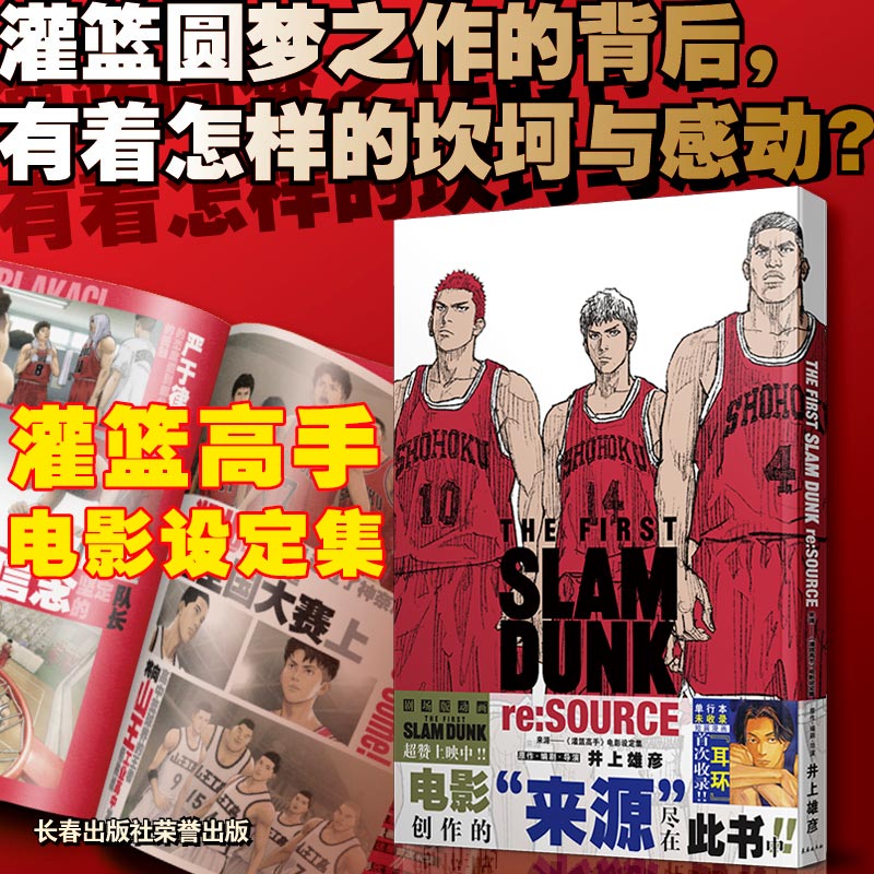 来源 灌篮高手电影设定集 井上雄彦著 灌篮高手漫画书原著电影画册画集樱木花道流川枫Slamdunk日本动漫原著书籍正版 长春出版社