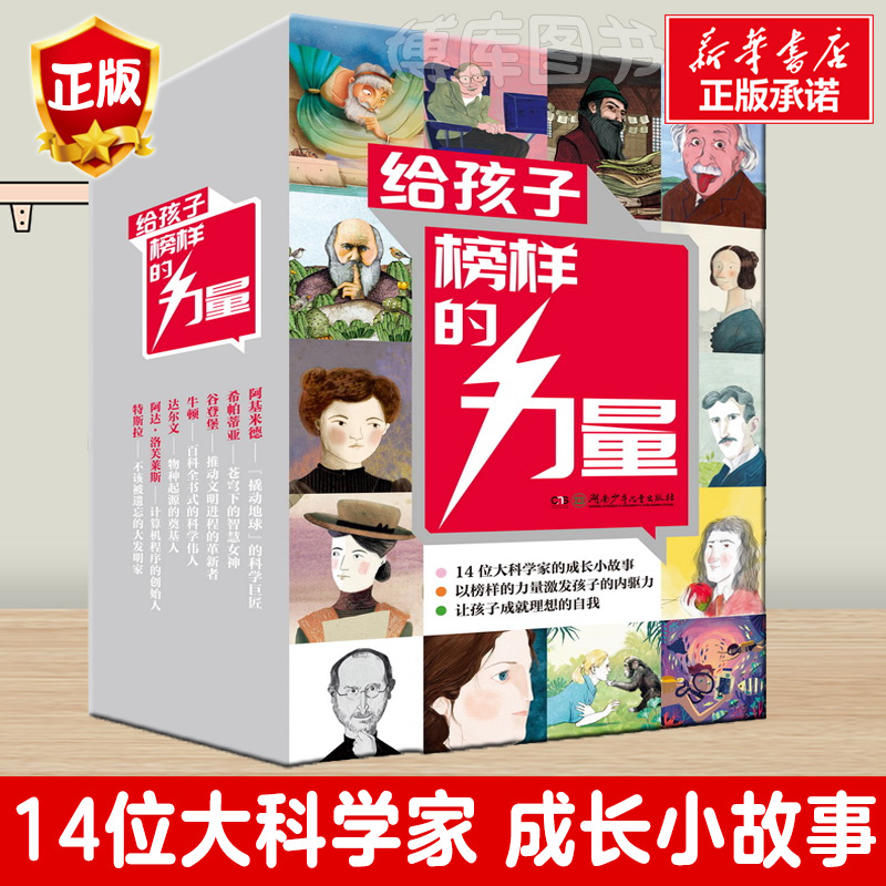 天才科学家·给孩子榜样的力量（全14册）7-8-10-14岁小学生一二三四年级课外阅读bi读的名人传记书籍世界名人传记励志榜样 书籍/杂志/报纸 儿童文学 原图主图