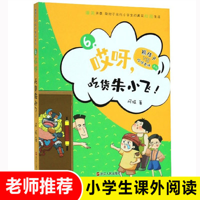 哎呀吃货朱小飞 熊孩子哎呀老师系列 阿娅著 二三四五六年级小学生必读课外阅读书籍 中国儿童文学爆笑真实校园小说故事读物书籍