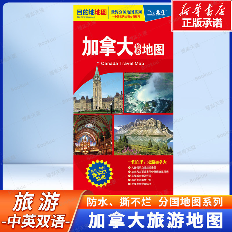 【防水、中英对照】加拿大旅游地图（对开折叠  撕不烂）世界分国目的地系列地图 交通 旅游 留学常备 资料详实 资讯丰富 - 实物图