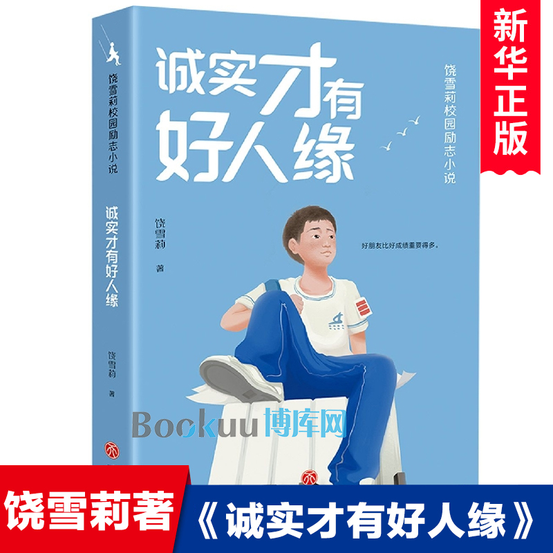 诚实才有好人缘/饶雪莉校园励志小说 博库网饶雪莉新华书店小学生读物
