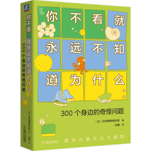 你不看，就永远不知道为什么：300个身边的奇怪问题 博库网