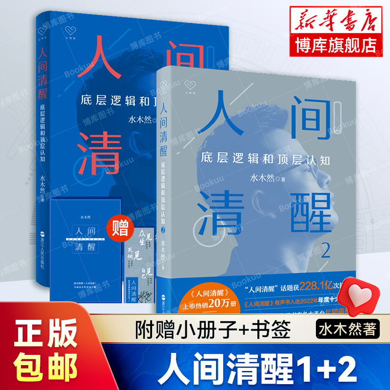 赠小册子+书签】人间清醒1+2共2册水木然新书底层逻辑和顶层认知洞悉底层规律实现认知升级个人成长心理学励志书籍正版博库