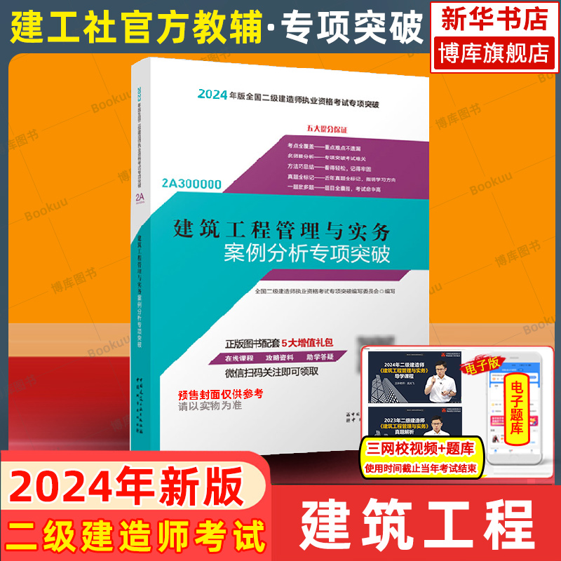 2024二建专项突破建筑工程单本