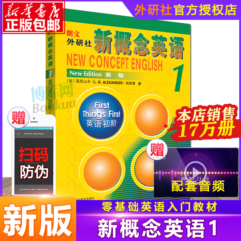 3【正版包邮】新概念英语1 英语初阶新版 第1册朗文外研社 亚历山大 畅销外语学习工具书 学生用书教材 中小学英语零基础入门书籍