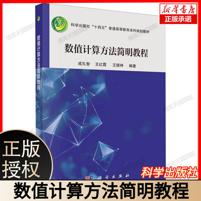 数值计算方法简明教程 数值分析入门教材 含算法实例 数学建模基础用书 成礼智 王红霞 王银坤 科学出版社 9787030809292