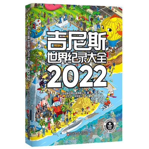 吉尼斯世界纪录大全2022 Guinness World Records 2022引进原翻译世界记录大千世界各种新奇古怪的纪录内容丰富