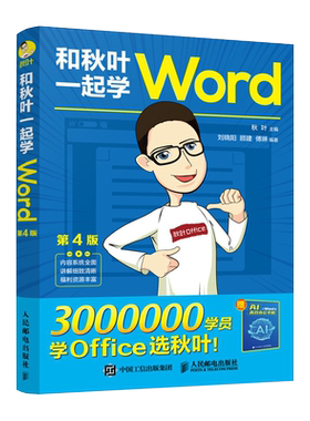 和秋叶一起学Word+Ai入门到精通