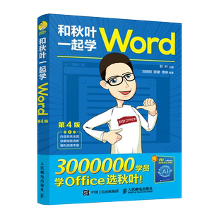 和秋叶一起学Word+Ai 第4版 2024年office自动化办公软件教程书籍教材 自学wps入门学习学电脑计算机零基础制作应用从入门到精通