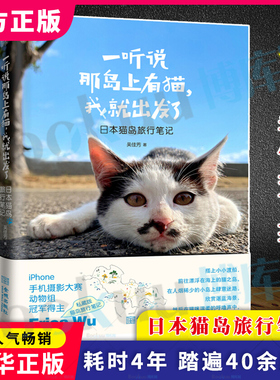 一听说那岛上有猫我就出发了(日本猫岛旅行笔记)iphone动物摄影奖 得主 摄影师Erica Wu私藏版 吴佳芳 著 新华书店正版 博库网