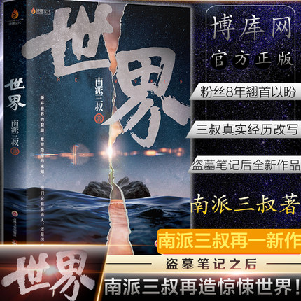 世界 南派三叔2020新作继盗墓笔记十年之约藏海花沙海后侦探悬疑推理小说惊悚恐怖探案畅销书籍 新华正版