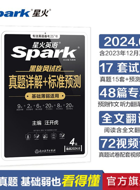 星火英语四级六级考试真题详解+标准预测 备考2024.6月 四级六级英语词汇单词书必备乱序 听力阅读翻译专项博库网