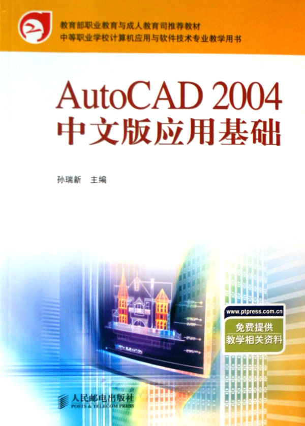 AutoCAD2004中文版应用基础(中等职业学校计算机应用与软件技术专业教学用书) 书籍/杂志/报纸 计算机辅助设计和工程（新） 原图主图