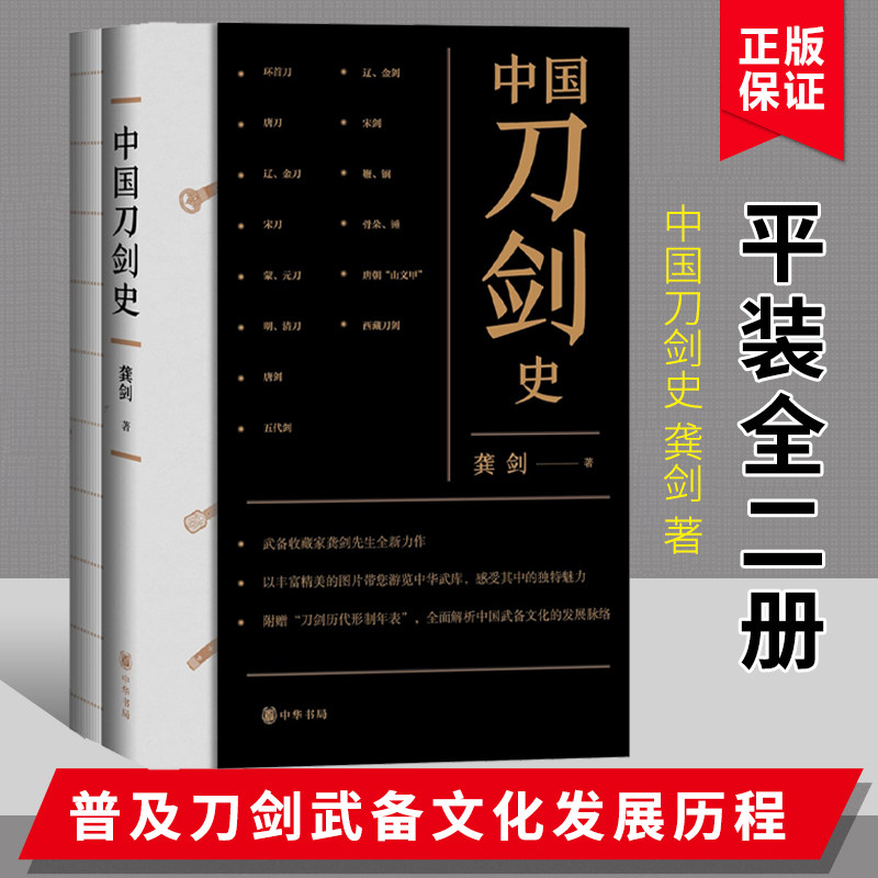 中国刀剑史(全二册) 龚剑著 中华书局 以丰富精美的图片带您游览中华