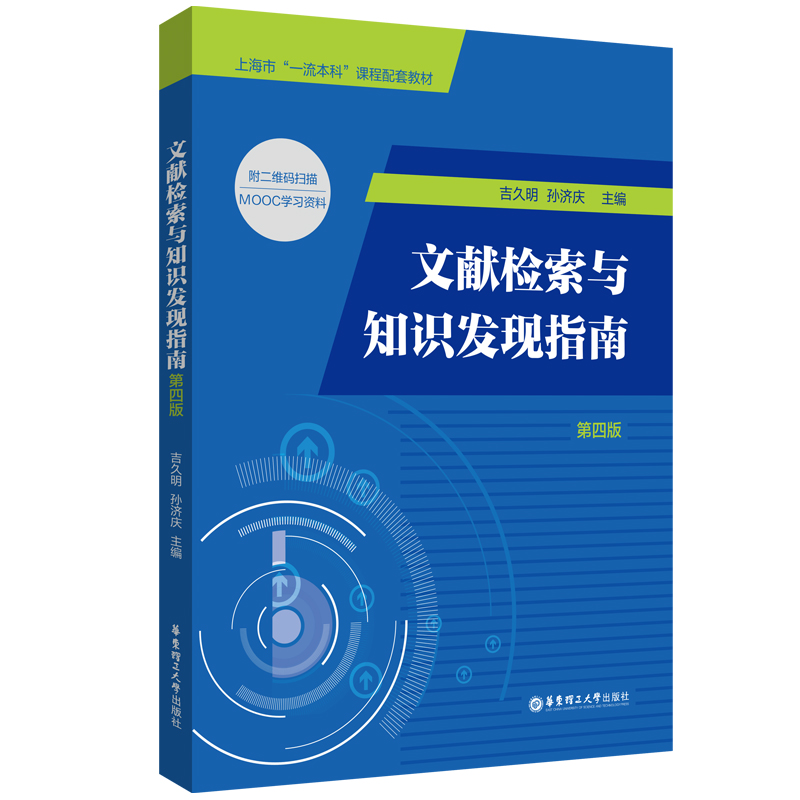 文献检索与知识发现指南（第四版） 博库网