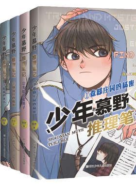 少年慕野推理笔记1-6全套6册 星夜野火5真假陈北司儿童侦探小说冒险探案故事书三四五六年级小学生课外阅读书籍寒假读物新华正版