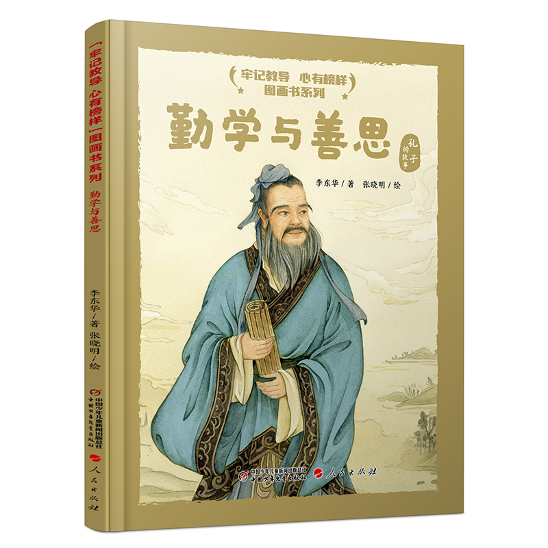 牢记教导 心有榜样 图画书系列 勤学与善思张骞出使西域鞠躬尽瘁唐太宗用人廉不言贫勤不道苦精忠报国郑和下西洋真理的味道是甜的