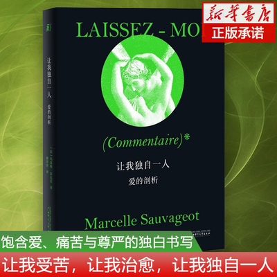正版 让我独自一人：爱的剖析 玛塞勒·索瓦若著 爱与尊严的书写，20世纪女性文本的里程碑；不驯服的女人在病痛与失恋中解剖爱情