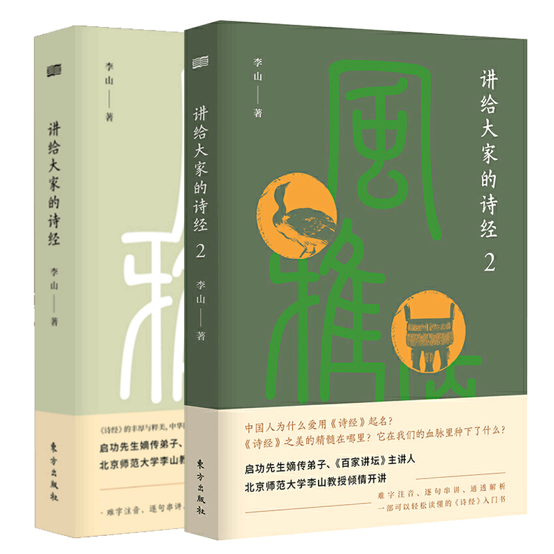 讲给大家的诗经1+2 李山著 古诗词大全 古诗词鉴赏 诗经注析 诗经译注 中国文学之美中国文化精神古诗文鉴赏 中华传统国学文化书