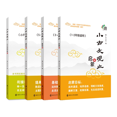 小古文观止基础篇启蒙提高篇小升初衔接 一二三四五六年级 中小学生文史知识鉴赏课外读物书 中国古典文学国学散文译注青少学生版