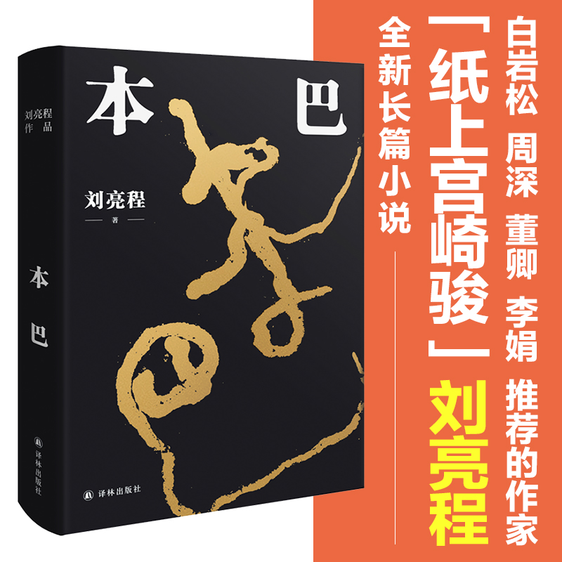 正版 第十一届茅盾文学奖获奖作品】本巴乡土作家刘亮程长篇小说 豆瓣高分文学作品集当代文学散文一个人的村庄作者译林出版社