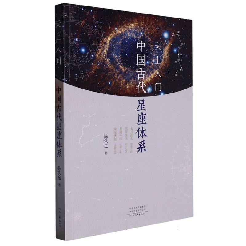 天上人间：中国古代星座体系