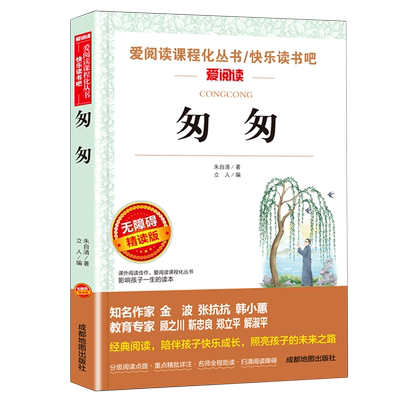匆匆 朱自清散文集精选作品集小学生课外阅读书籍四五六年级老师推 荐必读小升初经典书目读本 适合3-4-5-6年级初中生看的课外读物