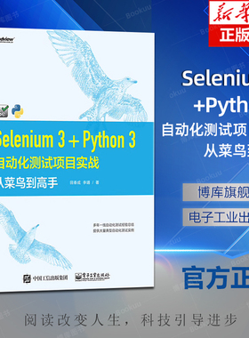 Selenium 3+Python 3自动化测试项目实战：从菜鸟到高手 基于Python3的Selenium自动化测试技术实战技术教程书籍