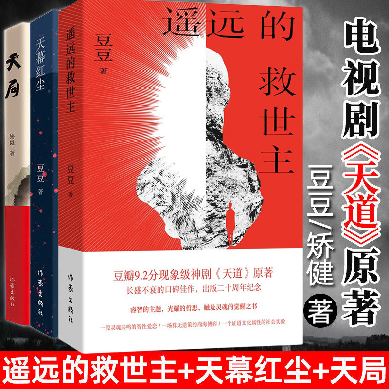 正版包邮3册天幕红尘+遥远的救世主+天局豆豆矫健当代经典文学名著电视剧天道周梅森人民的名义 现当代文学随笔小说畅销书中国文学图片