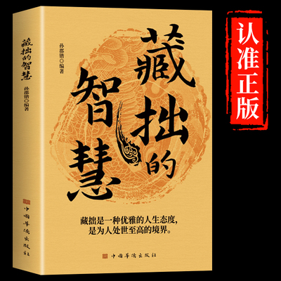 抖音同款】藏拙的智慧谋大事者藏于心行于世生意之道在于把握机会敢为人先经商之道则重策略善博弈经商智慧书籍通向财富的金钥匙