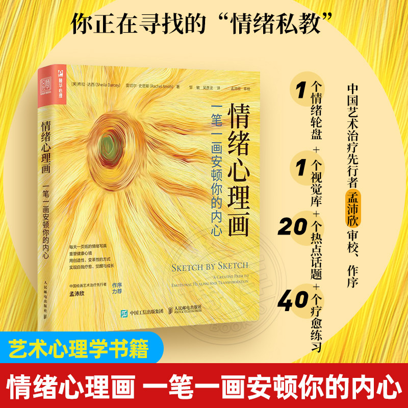 情绪心理画 一笔一画安顿你的内心 艺术治疗心理学书籍心理咨询自我绘画心理疗愈心理催眠情绪焦虑 人民邮电出版社 博库旗舰店正版