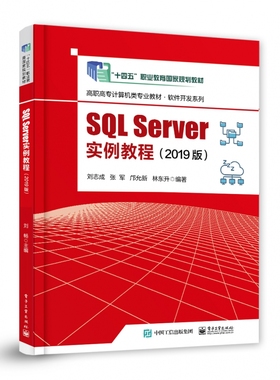 SQL Server实例教程（2019版） 博库网