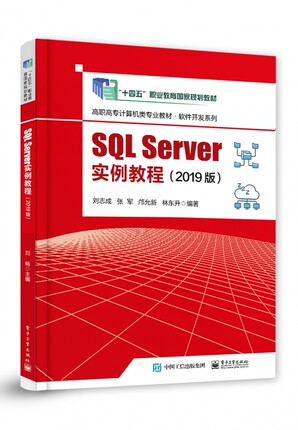 SQL Server实例教程（2019版） 博库网