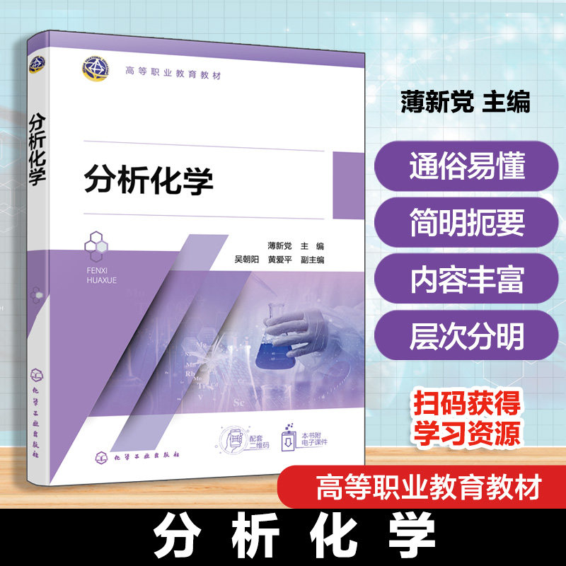 分析化学 薄新党 分析化学实验室安全管理质量控制 分析化学基础知识 常用基本仪器识别操作 高等职业教育分析检验技术环境教材