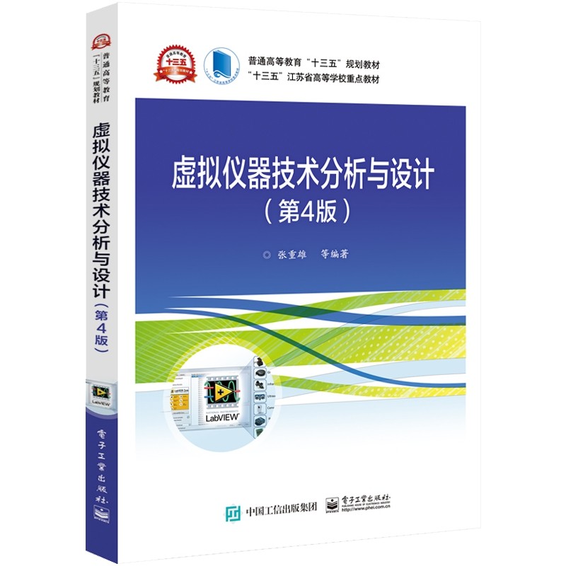 虚拟仪器技术分析与设计(第4版普通高等教育十三五规划教材) 博库网