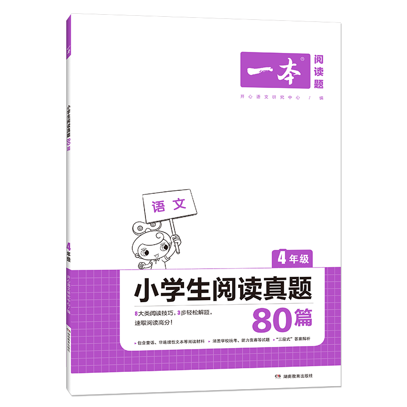 一本小学生语文阅读真题80篇