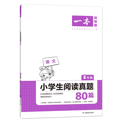 一本小学生语文阅读真题80篇