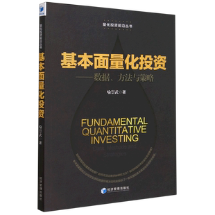 基本面量化投资--数据方法与策略/量化投资前沿丛书 博库网