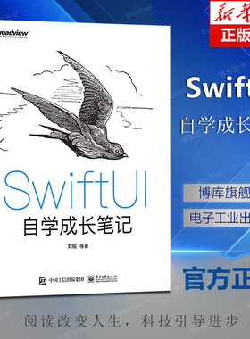 SwiftUI自学成长笔记 苹果系统Xcode 12框架开发商业级程序设计 iOS初学者入门教材书籍 iOS应用程序开发教程
