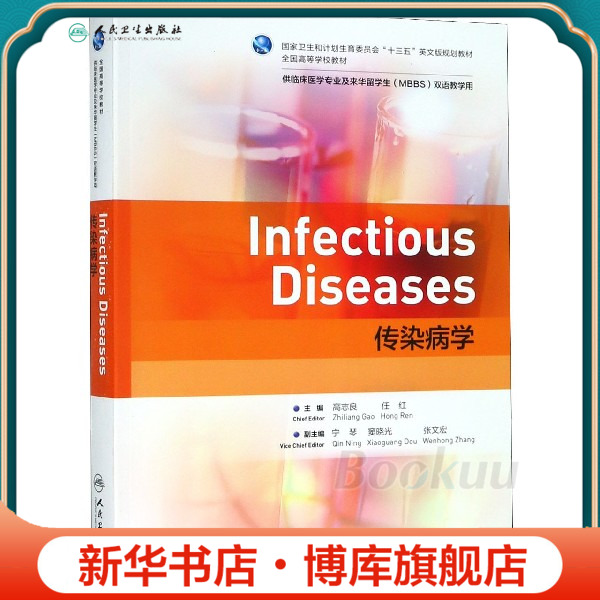 传染病学(供临床医学专业及来华留学生MBBS双语教学用全国高等学校教材)(英文版) 博库网