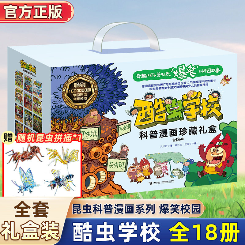 酷虫学校学院新版 甲虫飞虫杂虫班全套18册漫画书适合一二年级三四五六小学生看的课外阅读书籍 老师 4-7-9-10-12岁儿童读物故事书