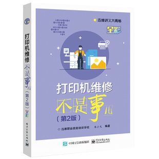 电路原理和常见故障维修 激光打印机 针式 打印机维修不是事儿 介绍 打印机维修基础知识 打印机 博库网 第2版