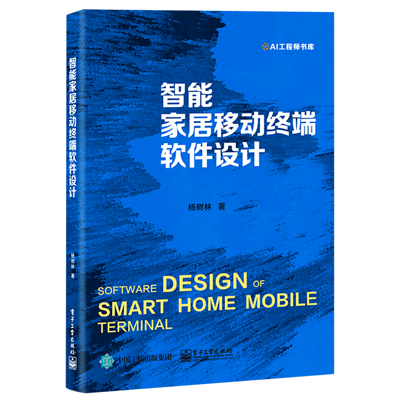 智能家居移动终端软件设计/AI工程师书库官方正版 博库网