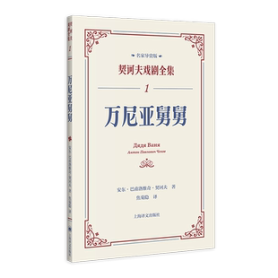 万尼亚舅舅（契诃夫戏剧全集·名家导赏版）焦菊隐译本120周年版董晓导读一书一码音频导赏 戏剧文 博库网